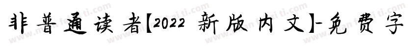 非普通读者【2022 新版内文】字体转换